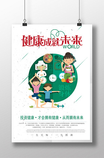 简约健康成就未来宣传海报图片下载