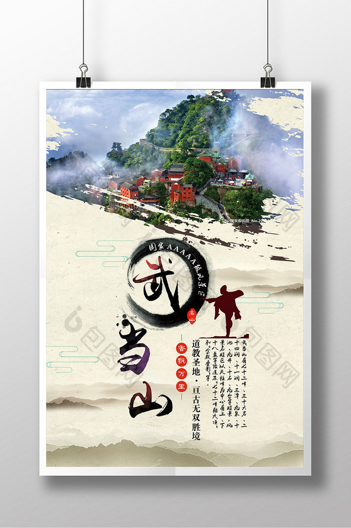 武当山旅游海报设计