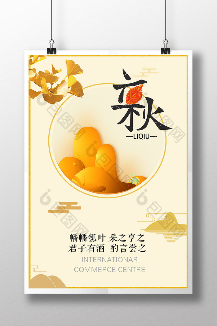 简约淡风中国传统二十四节气之立秋宣传海报