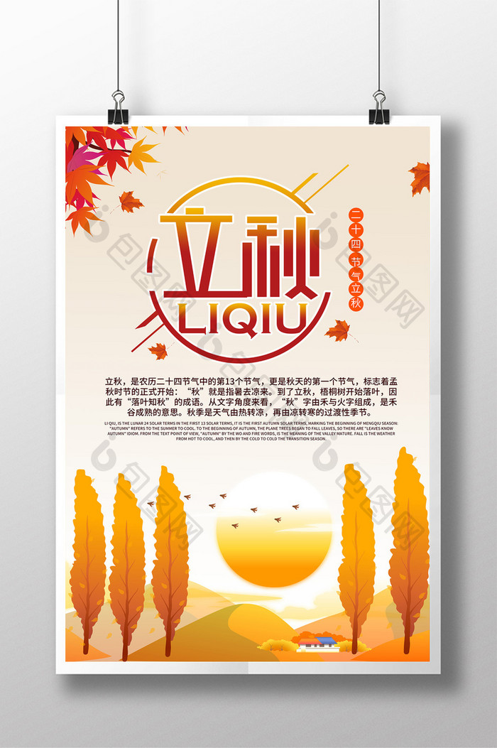 中国传统二十四节气立秋宣传海报