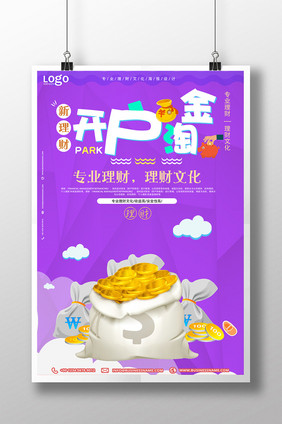 开户淘金海报设计下载