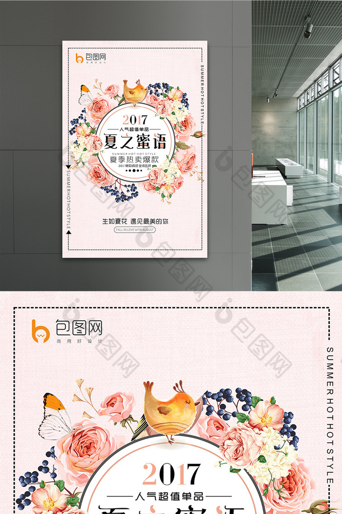 清新夏之蜜语宣传海报设计