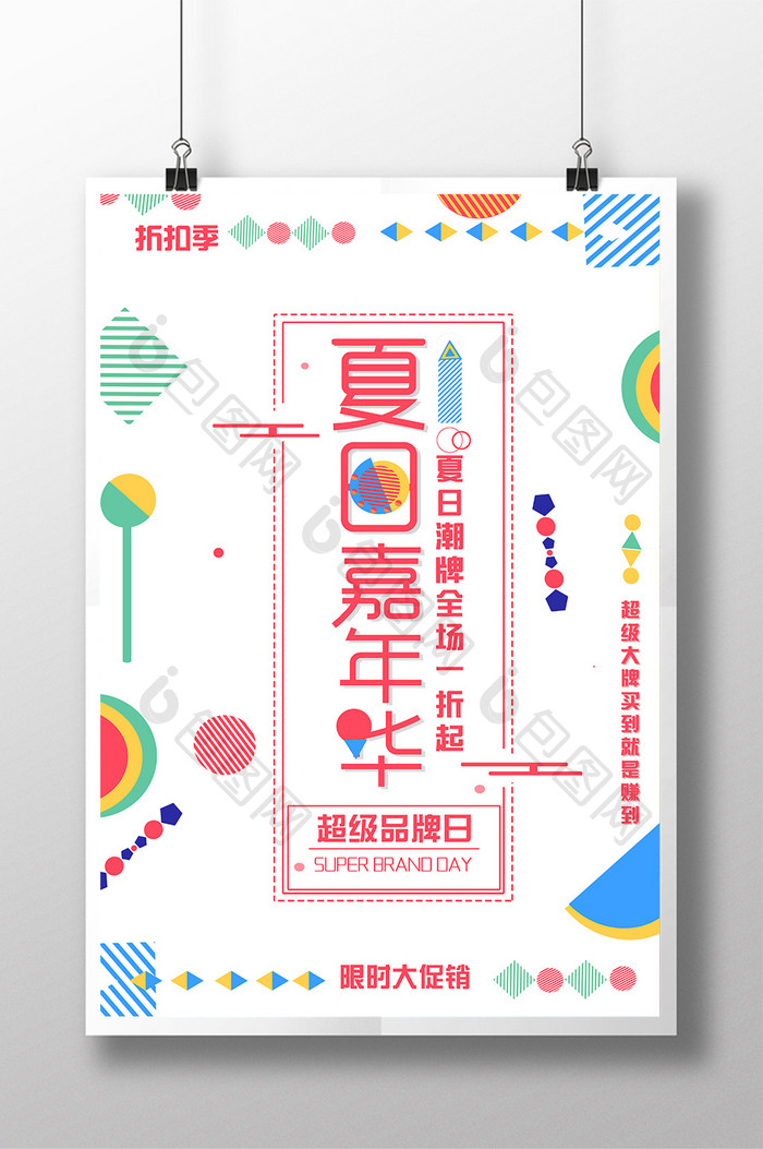夏日嘉年华超级品牌日商城促销海报设计