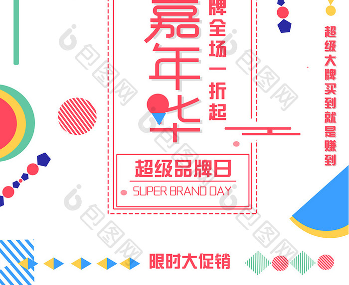 夏日嘉年华超级品牌日商城促销海报设计