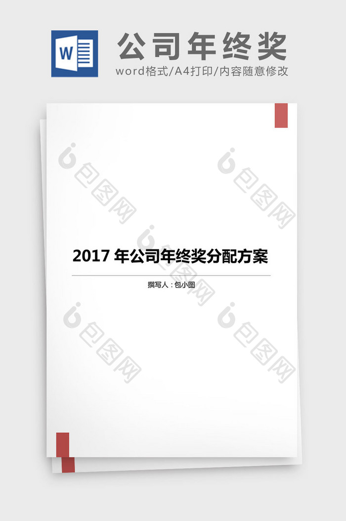 2017年公司年终奖分配方案word文档