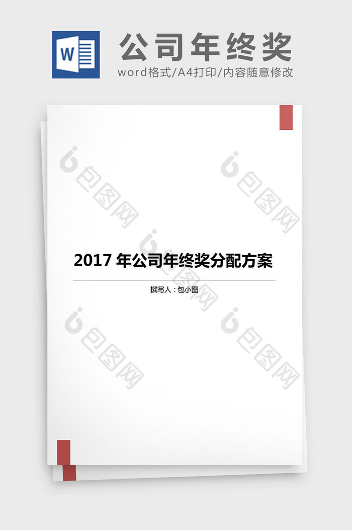 2017年公司年终奖分配方案word文档图片图片