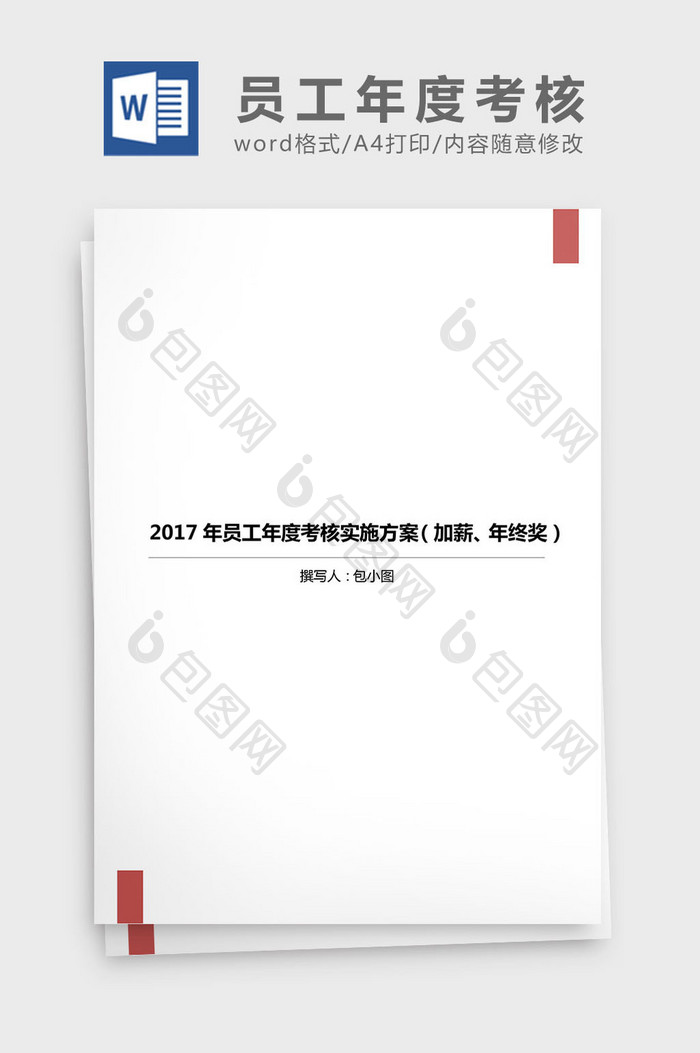 2017年员工年度考核实施方案word文