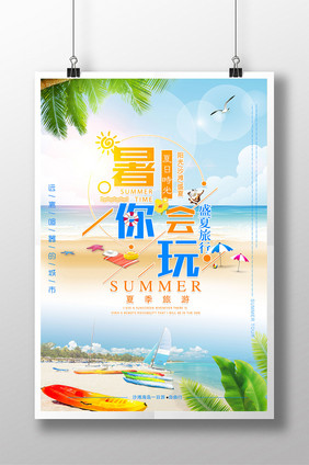 炫彩夏日暑你会玩旅游度假海报