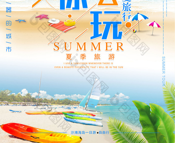 炫彩夏日暑你会玩旅游度假海报