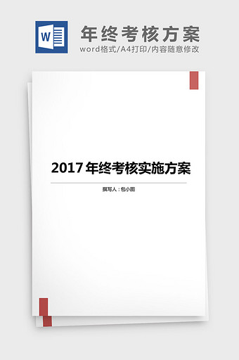 2017年终考核方案考核表word文档图片