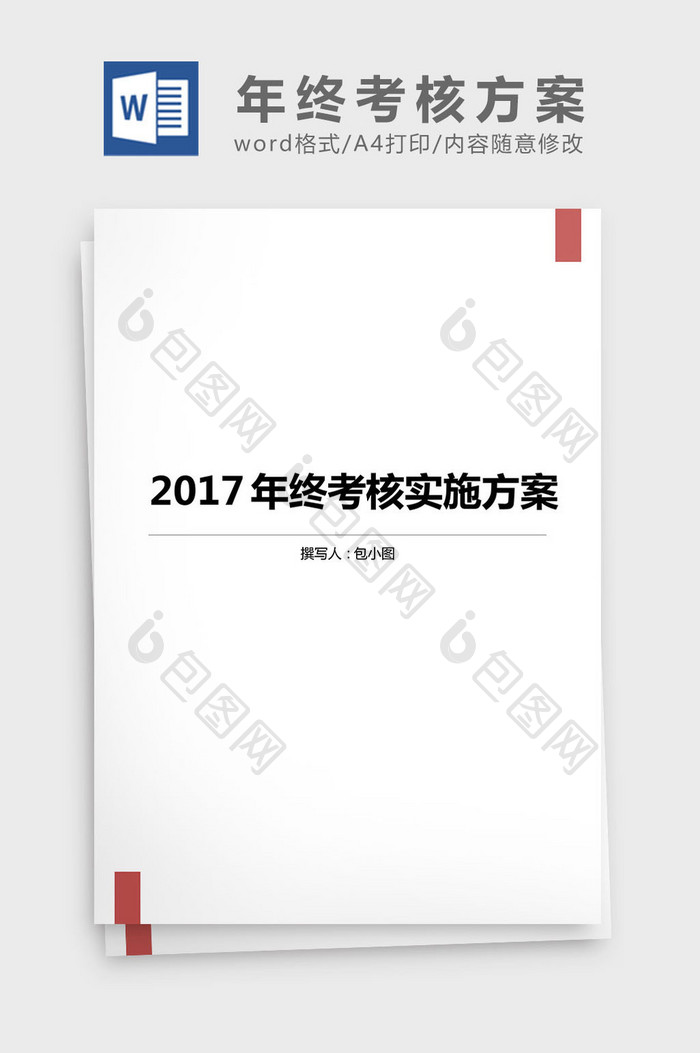 2017年终考核方案考核表word文档