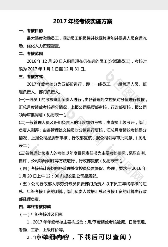 2017年终考核方案考核表word文档