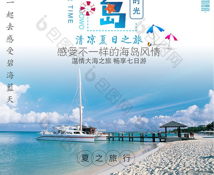 蓝色大气畅游夏日海岛旅游海报