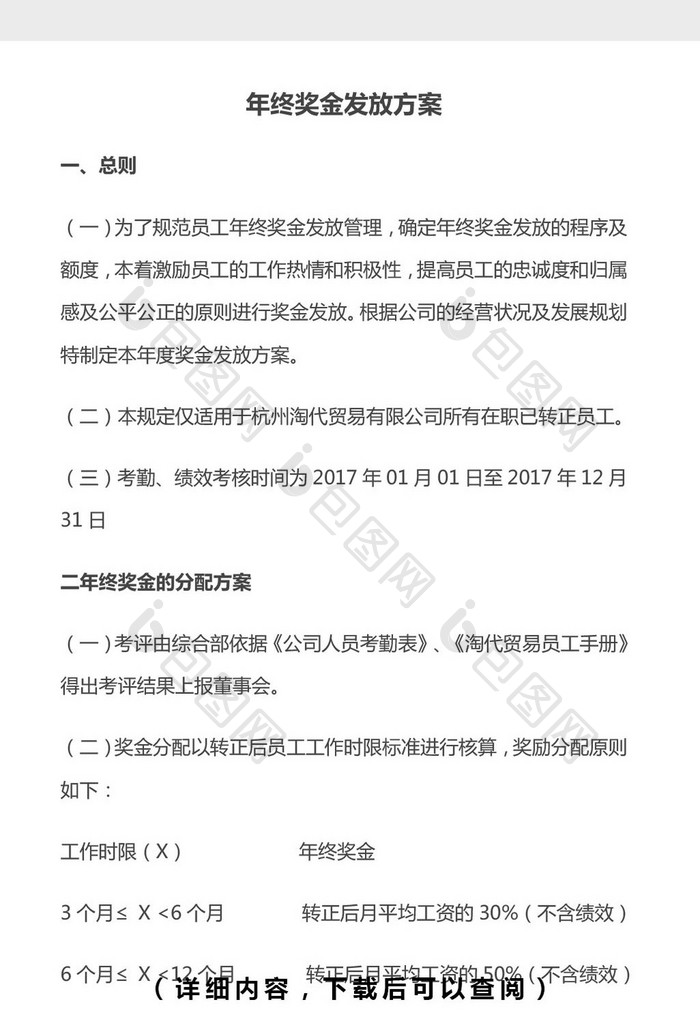 年终奖金发放方案word文档