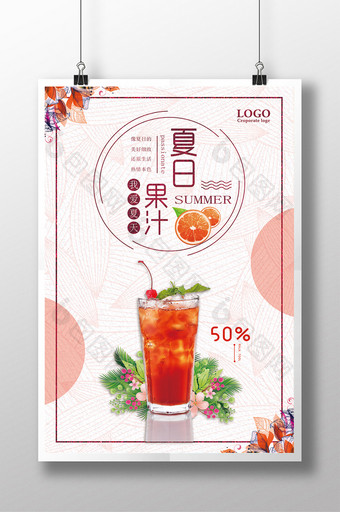 夏日果汁冷饮店海报设计图片