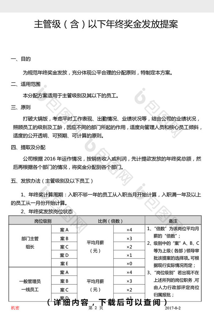 年终奖金发放暂行提案word文档