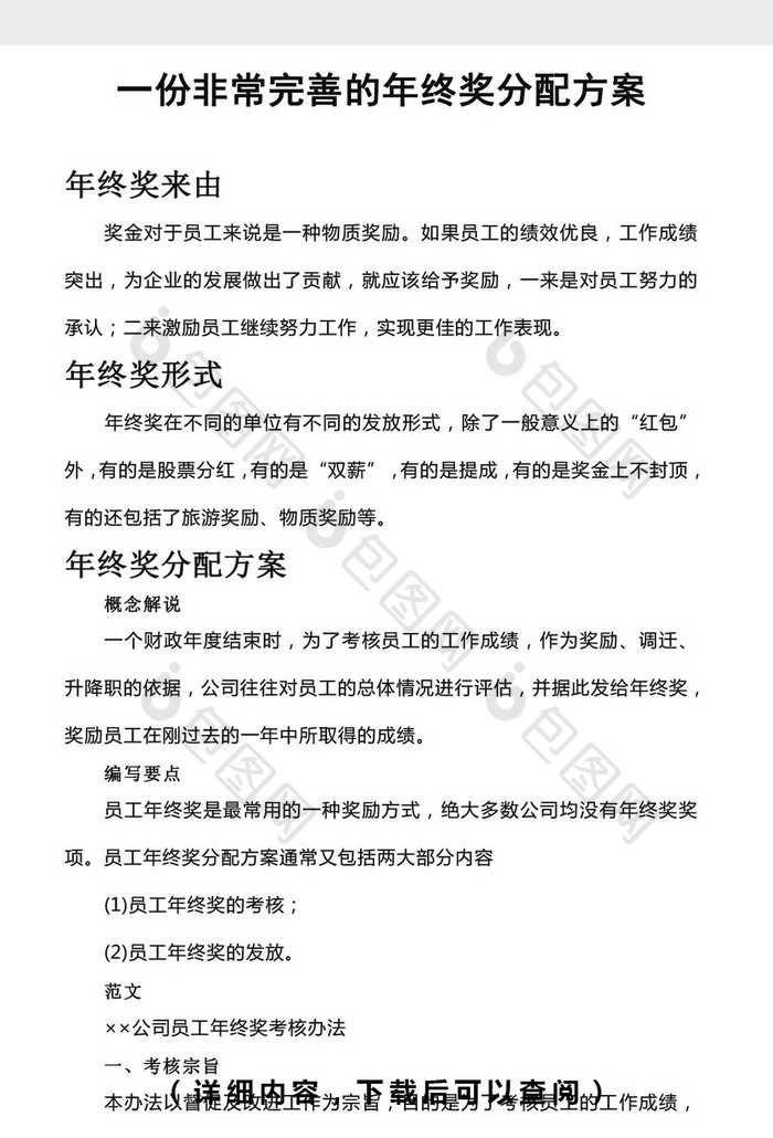 一份非常完善的年终奖分配方案word文档