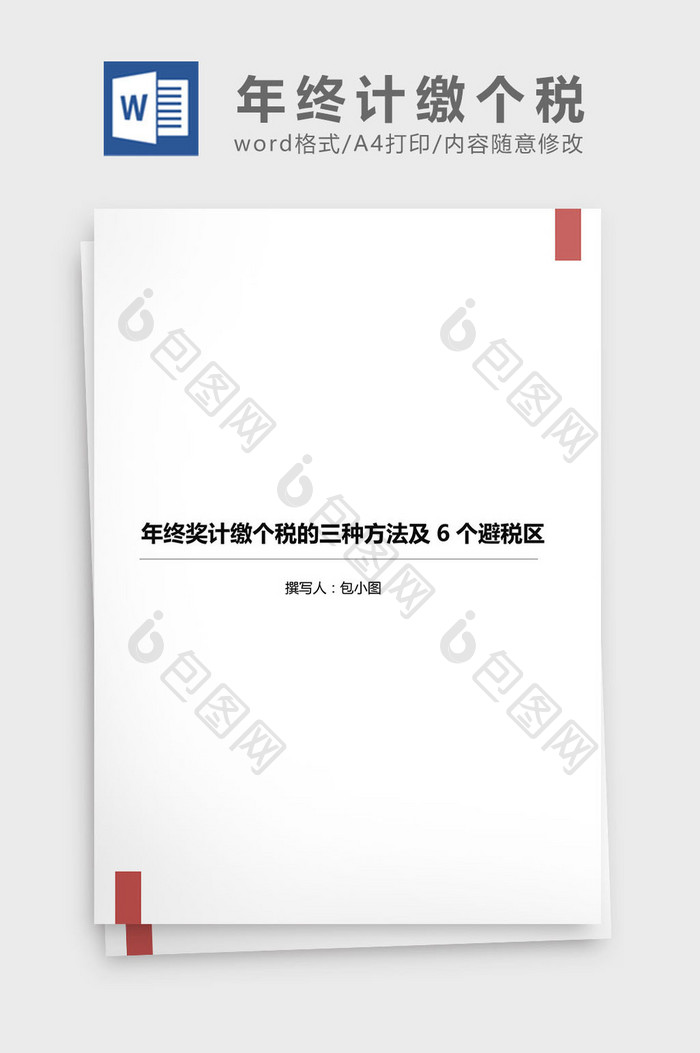 年终奖计缴个税6个避税区word文档