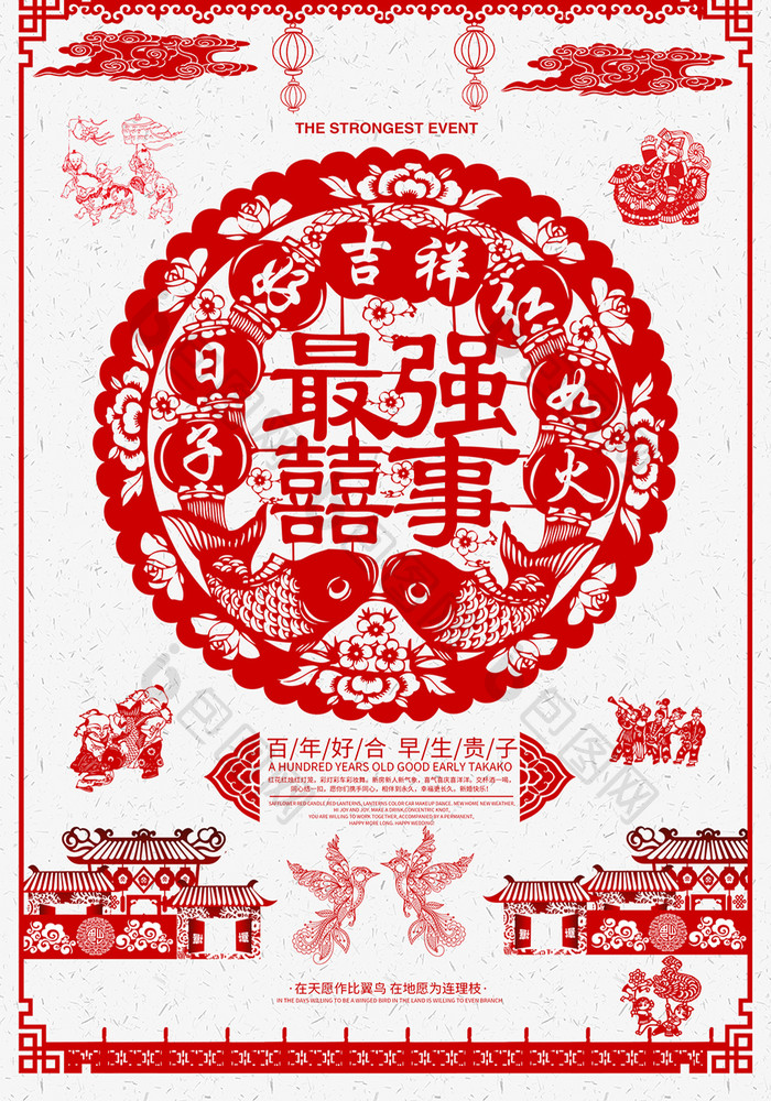 中国风剪纸最强喜事