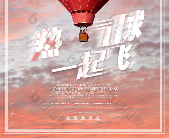 创意激情热气球海报设计