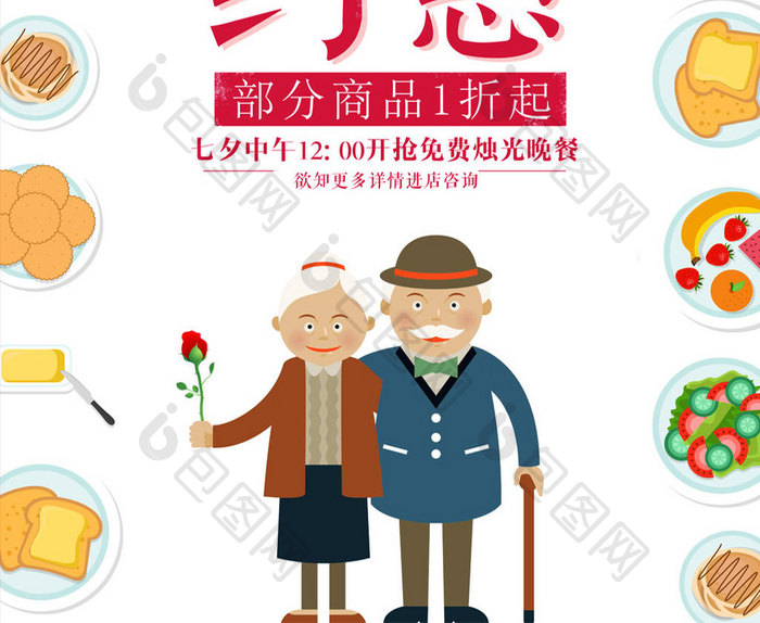 清新简约情人节七夕约惠手绘美食促销海报