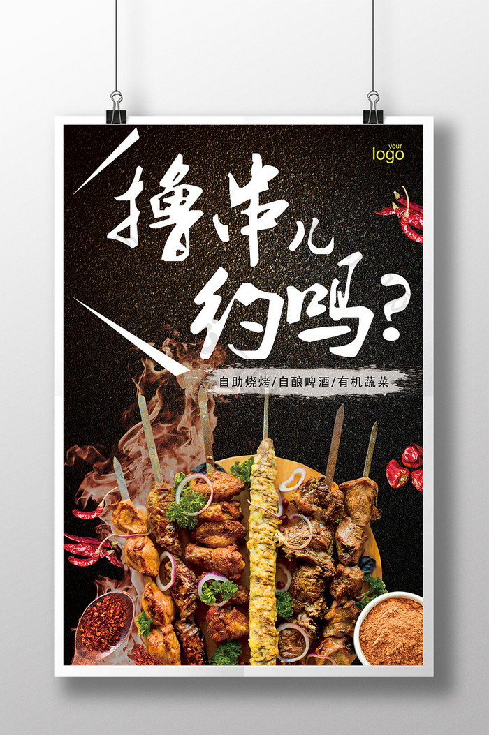 烤肉撸串美食海报