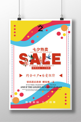 扁平商场促销海报七夕节也会活动海报模板