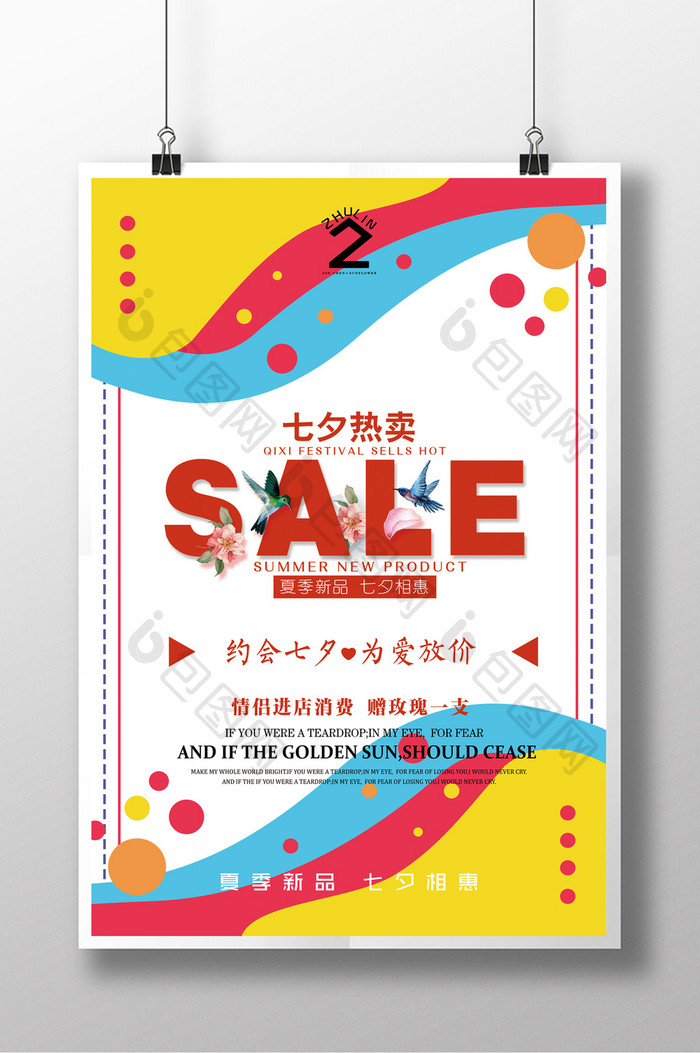 扁平商场促销海报七夕节也会活动海报模板