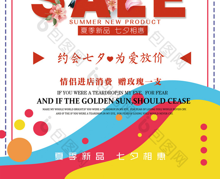 扁平商场促销海报七夕节也会活动海报模板