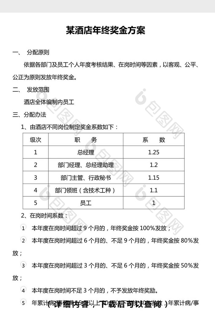 服务行业酒店年终奖发放方案word文档