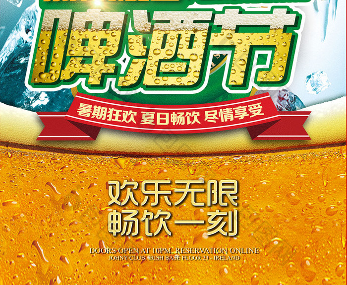 激情夏日啤酒节啤酒海报