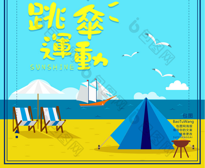 海边跳伞运动卡通蓝色海洋沙滩旅游海报