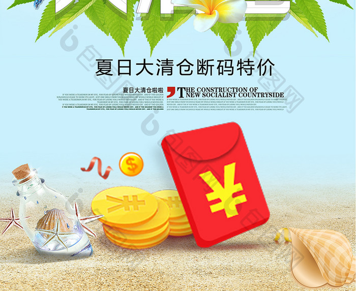 夏日大清仓宣传海报设计