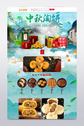 淘宝八月十五中秋节淘月饼月饼店铺首页模板