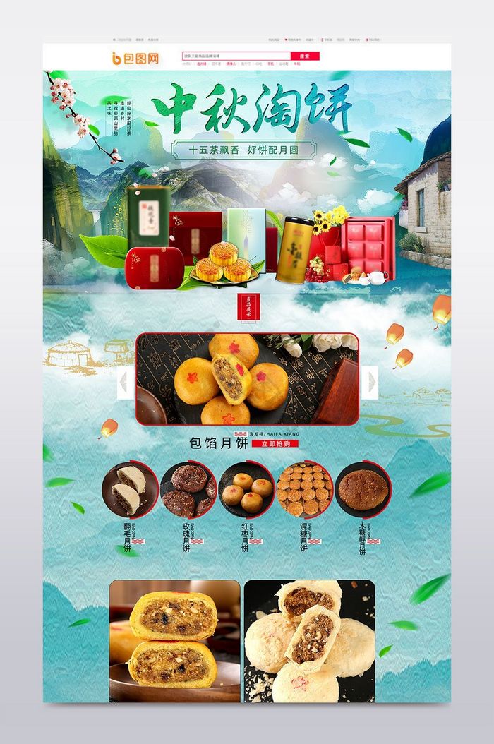 淘宝八月十五中秋节淘月饼月饼店铺首页模板图片