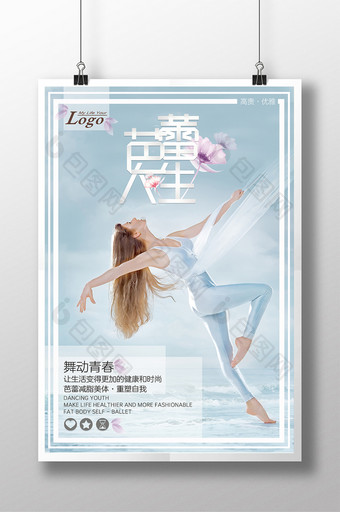 高端大气芭蕾人生宣传海报图片