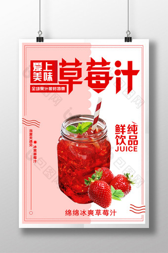 美味草莓汁海报设计图片