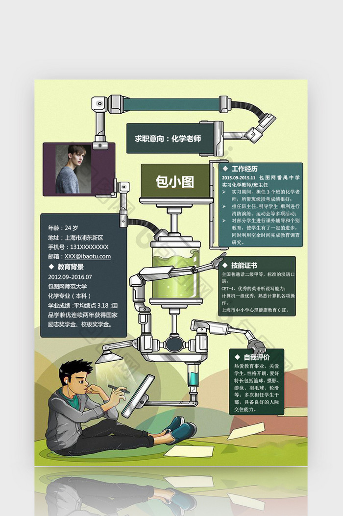 简约风童趣化学老师简历word简历模板