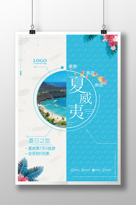 美丽夏威夷旅游海报设计