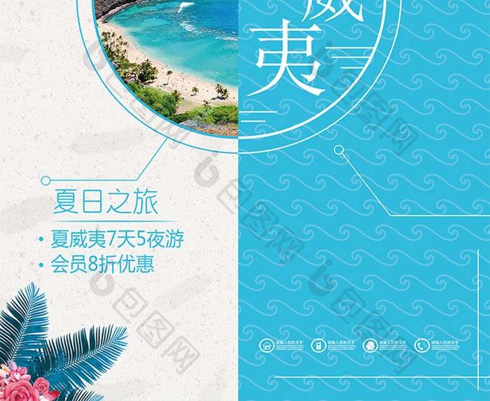 美丽夏威夷旅游海报设计