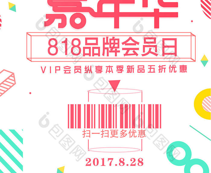 夏日嘉年华818超级会员日海报设计