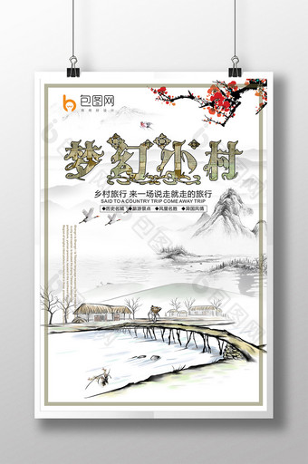 中国风梦幻小村海报设计图片