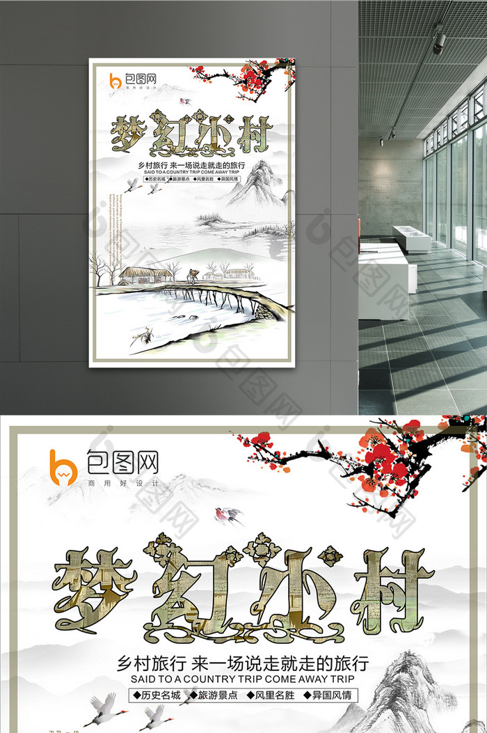中国风梦幻小村海报设计