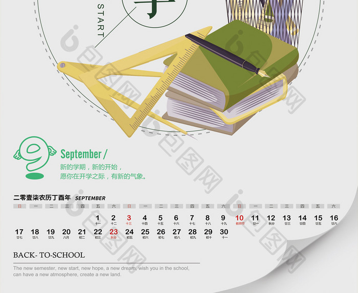 简约挂历风格开学换新活动海报