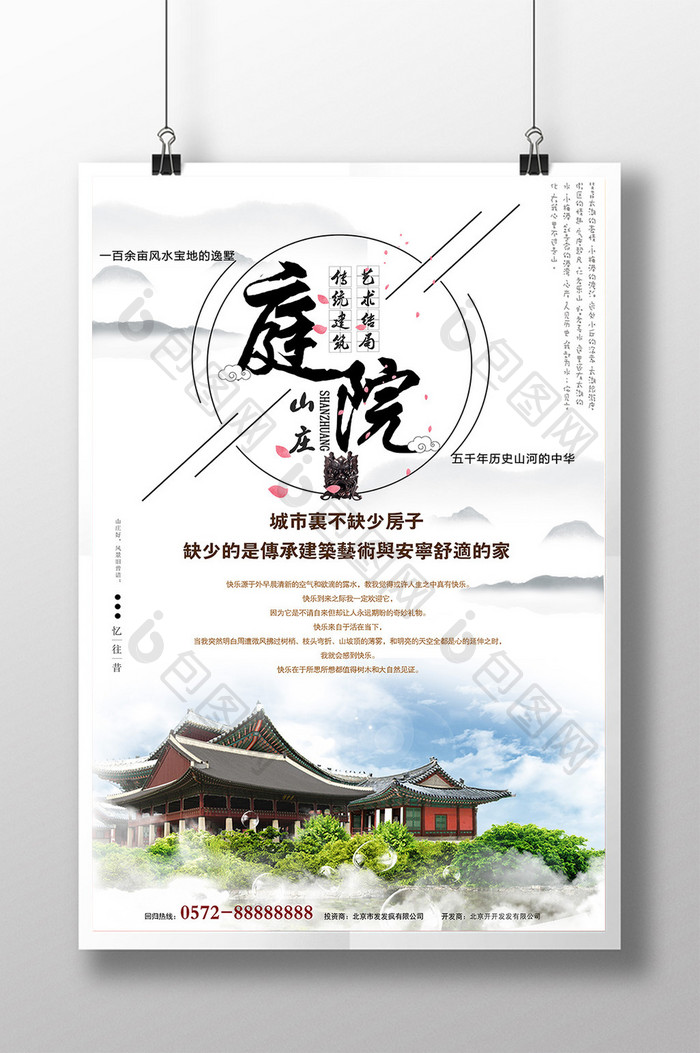简洁大气中国风庭院宣传海报