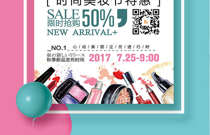 时尚简约美妆钜惠化妆品促销海报