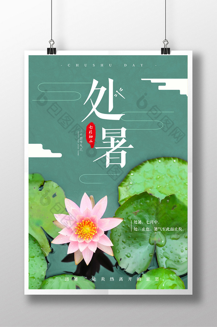 中国风处暑二十四节气节日创意设计海报