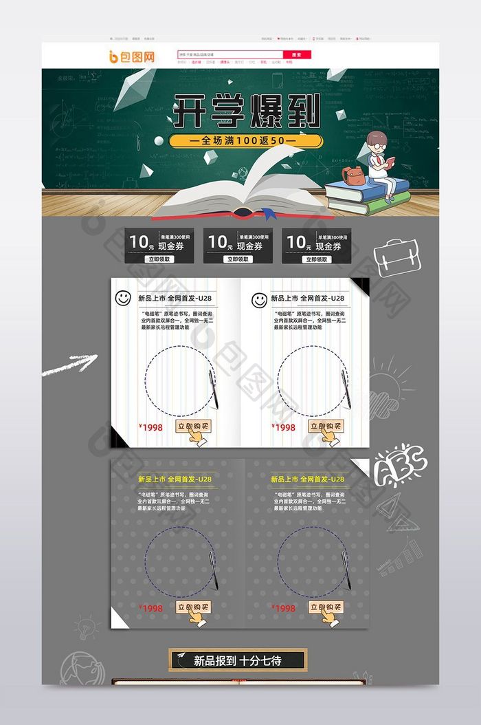 开学爆到淘宝首页模板