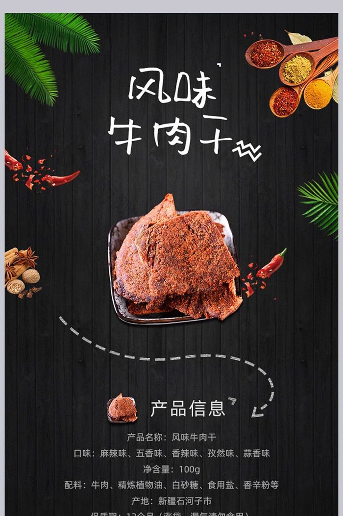 黑色大气简约牛肉干食品详情页