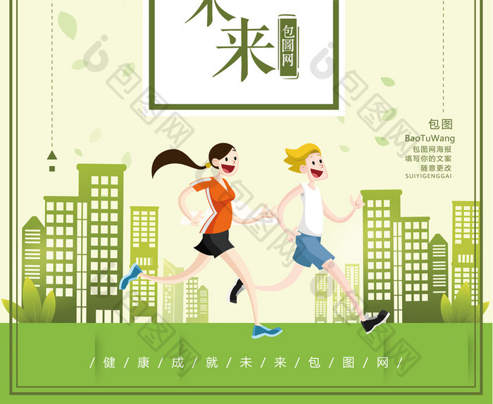 健康成就未来绿色城市奔跑运动锻炼海报